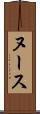 ヌース Scroll