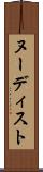 ヌーディスト Scroll