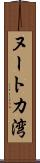 ヌートカ湾 Scroll