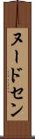 ヌードセン Scroll