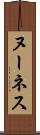 ヌーネス Scroll