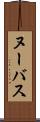 ヌーバス Scroll