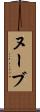 ヌーブ Scroll