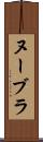 ヌーブラ Scroll