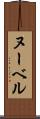 ヌーベル Scroll