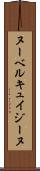 ヌーベルキュイジーヌ Scroll