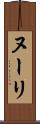 ヌーリ Scroll