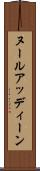 ヌールアッディーン Scroll