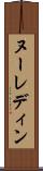 ヌーレディン Scroll
