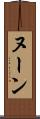 ヌーン Scroll