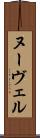 ヌーヴェル Scroll