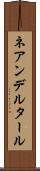 ネアンデルタール Scroll