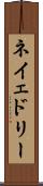 ネイェドリー Scroll