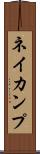 ネイカンプ Scroll