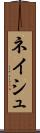ネイシュ Scroll