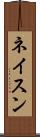 ネイスン Scroll