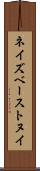 ネイズベーストヌイ Scroll