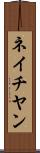 ネイチヤン Scroll