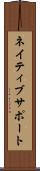 ネイティブサポート Scroll