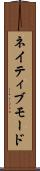 ネイティブモード Scroll