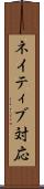 ネイティブ対応 Scroll