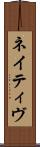 ネイティヴ Scroll