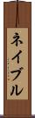 ネイブル Scroll