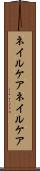 ネイルケア Scroll