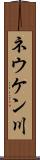 ネウケン川 Scroll