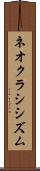 ネオクラシシズム Scroll