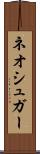 ネオシュガー Scroll