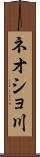 ネオショ川 Scroll