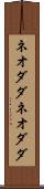 ネオダダ Scroll