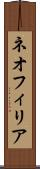 ネオフィリア Scroll