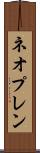 ネオプレン Scroll