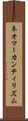ネオマーカンティリズム Scroll