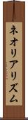 ネオリアリズム Scroll