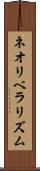 ネオリベラリズム Scroll
