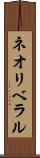 ネオリベラル Scroll