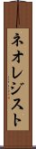 ネオレジスト Scroll