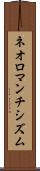 ネオロマンチシズム Scroll