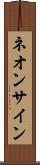 ネオン・サイン Scroll
