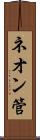 ネオン管 Scroll