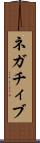 ネガチィブ Scroll