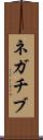 ネガチブ Scroll