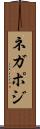ネガポジ Scroll