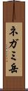 ネガミ岳 Scroll