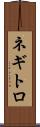 ネギトロ Scroll