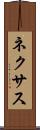 ネクサス Scroll