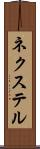 ネクステル Scroll
